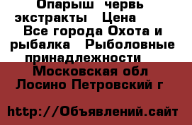 Опарыш, червь, экстракты › Цена ­ 50 - Все города Охота и рыбалка » Рыболовные принадлежности   . Московская обл.,Лосино-Петровский г.